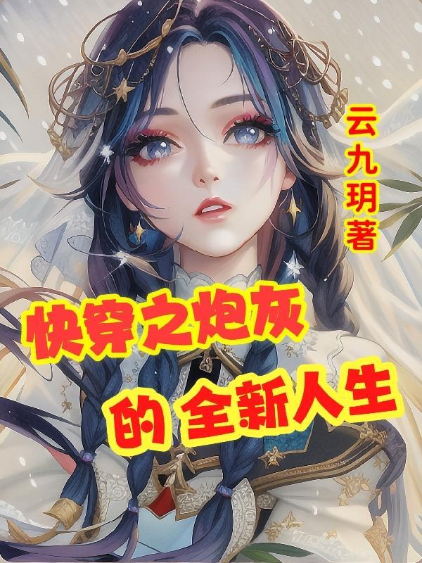 快穿之炮灰人生乐文网