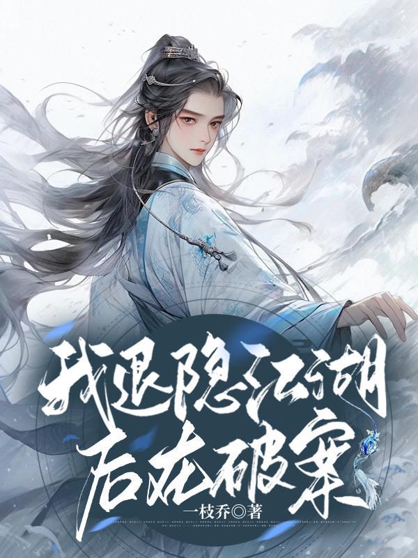 我已退隐江湖归深山