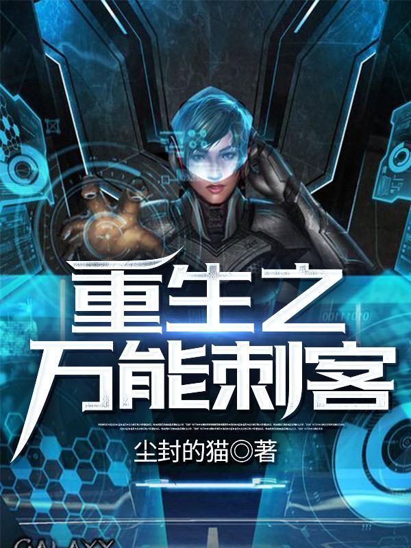 重生之万能刺客笔趣阁