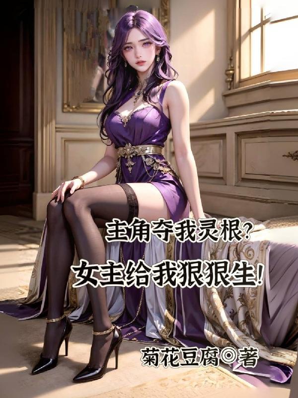 主角夺我灵根?女主给我狠狠生一个孩子