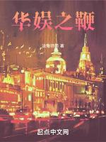 华娱之冠全文