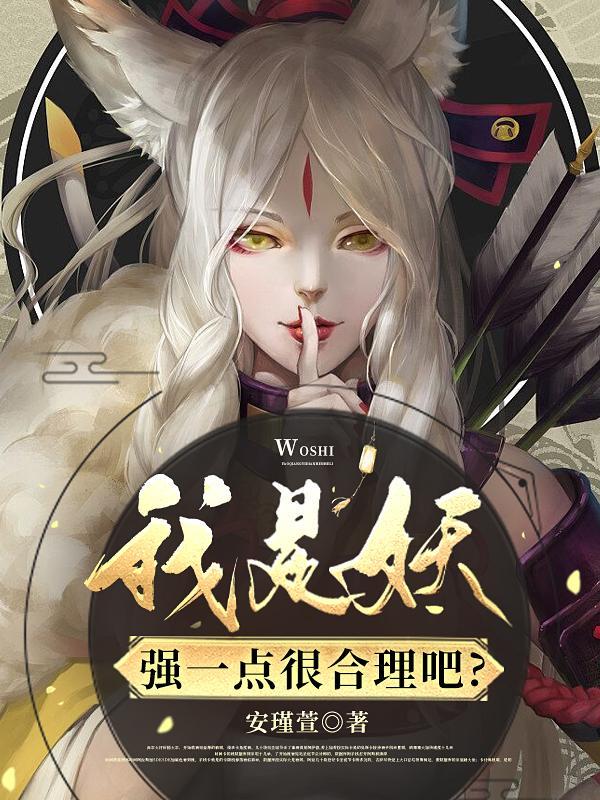 我是妖精你是什么