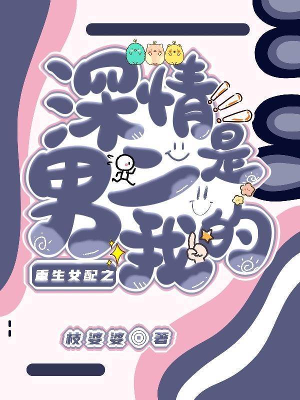 女配重生珍惜男二文