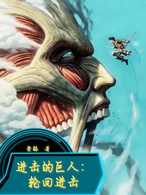 进击的巨人手游