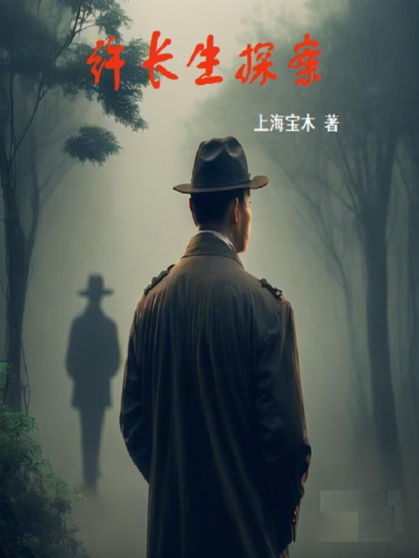 许长生探案之宅男