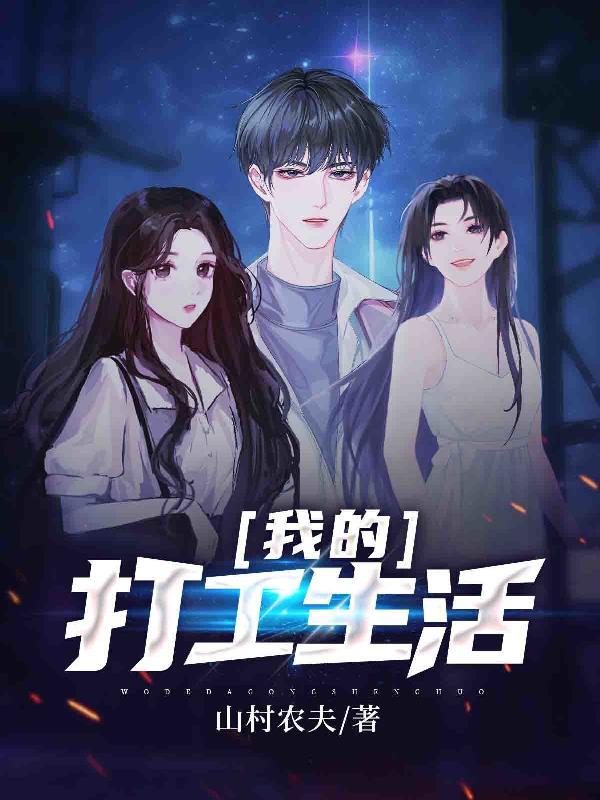 我的打工日子