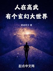 有个玄幻大世界类似