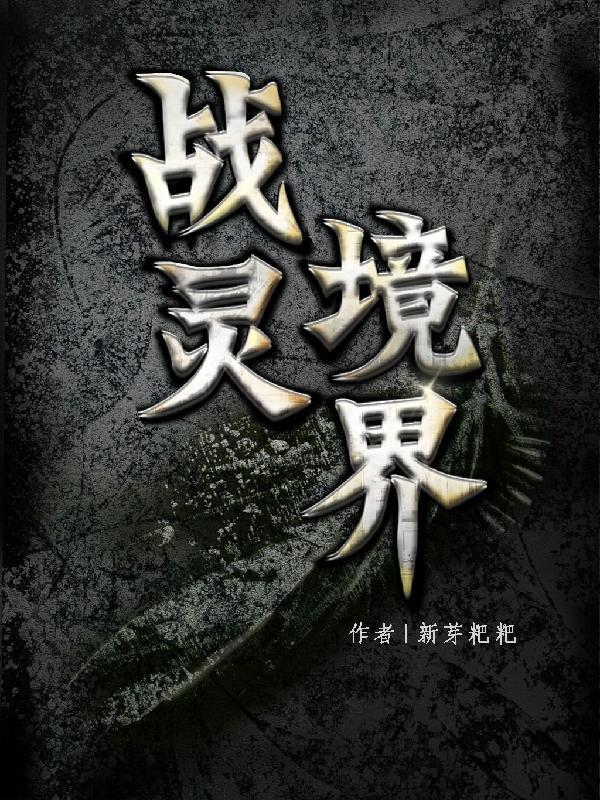 战灵