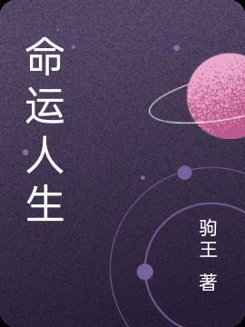 人生命运的经典句