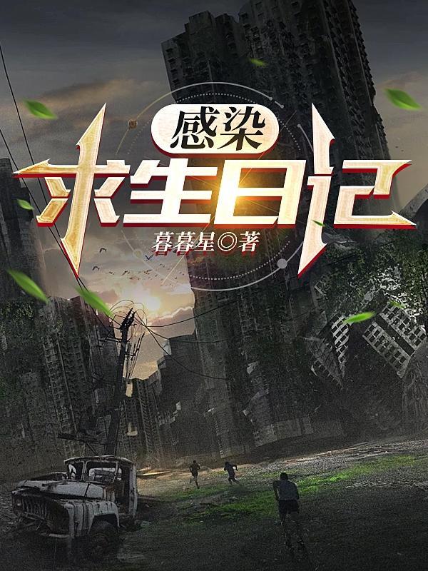 我的世界感染求生3
