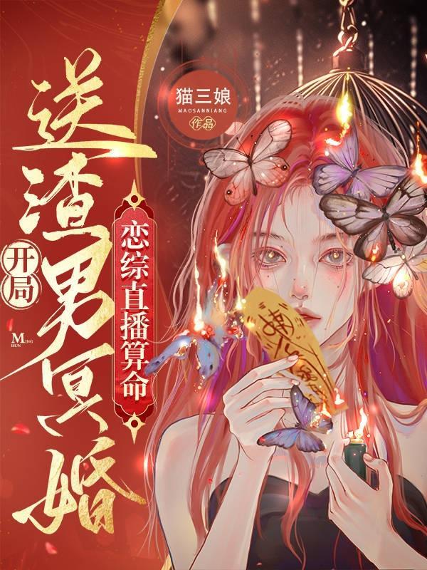 恋爱综艺直播