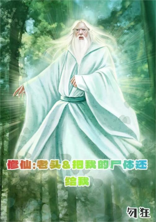 修真老头