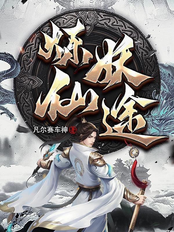 炼妖5+5