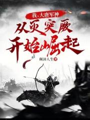 大唐开局我