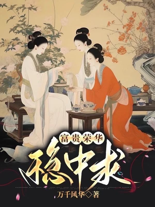 富贵荣华下半句词语
