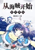 从海贼王世界开始种树