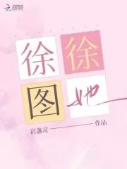 徐徐图她袖刀txt百度