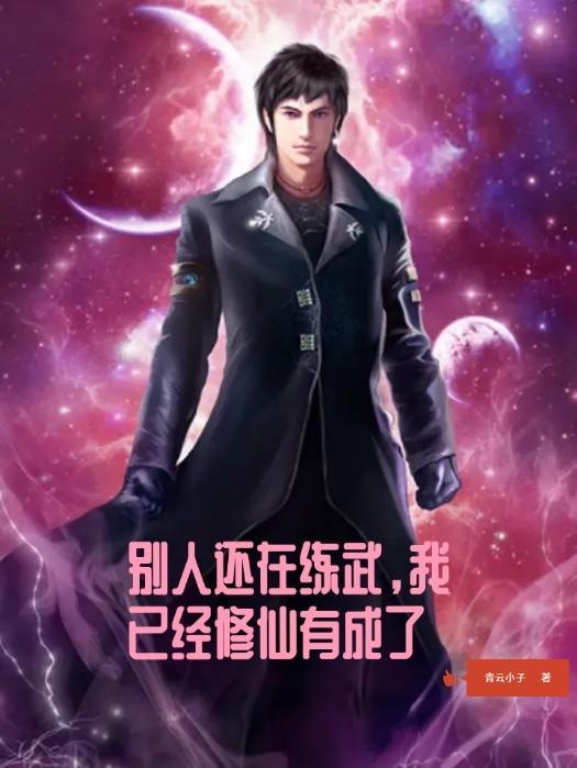 别人还在练武