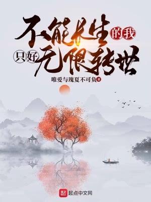 不能长生的我只好无限转世TXT全集