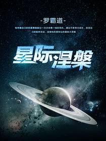 星际涅盘最新章节免费阅读