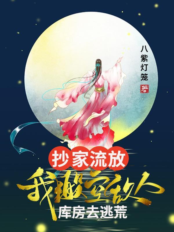 关于抄家流放的