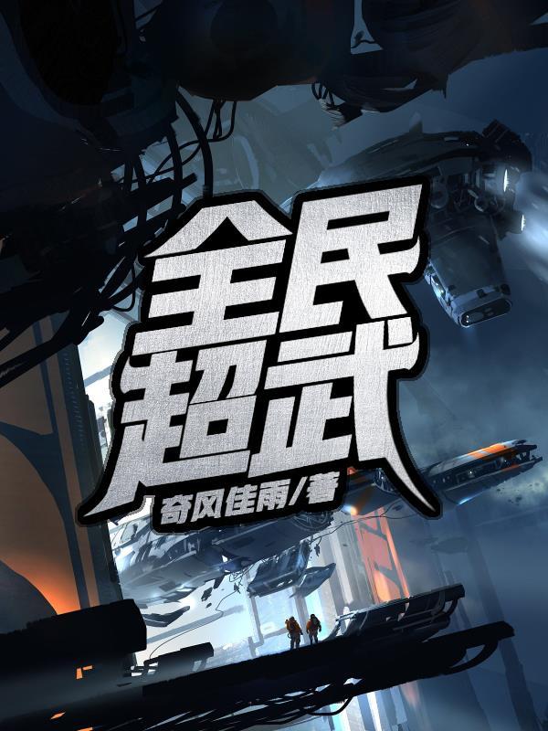 全民超武开局觉醒神级系统最新章节列表