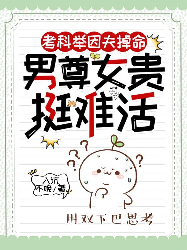 男尊女贵挺难活免费全文