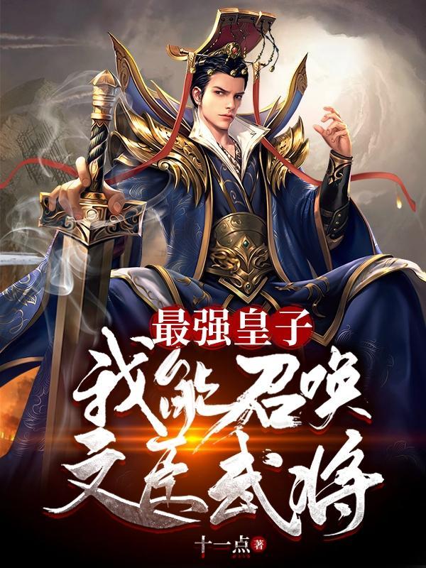 最强皇子我能召唤文臣武将 第548章