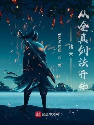 诸天从全真剑法开始全本免费阅读