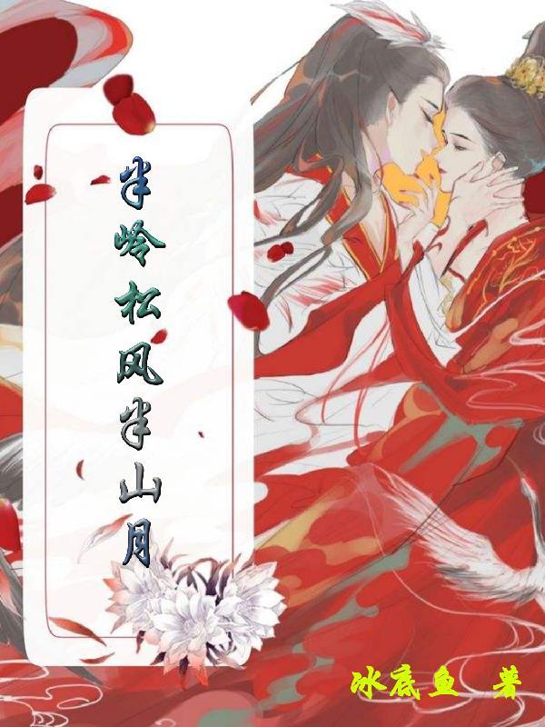 半岭松风半山月作者写新书了吗
