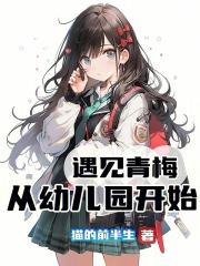 从幼儿园开始免费阅读