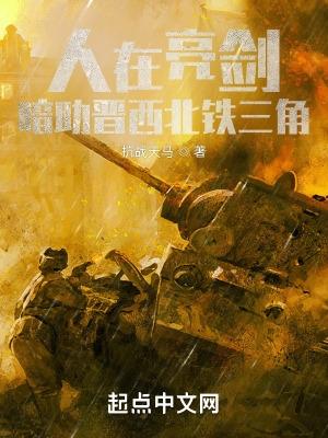亮剑晋西北铁三角