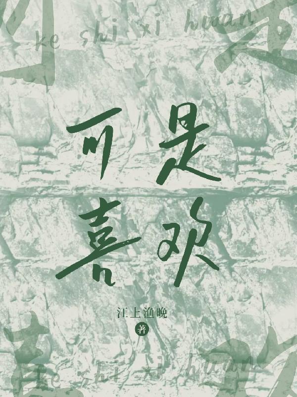 我还是喜欢你