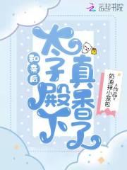 太子的和亲之路