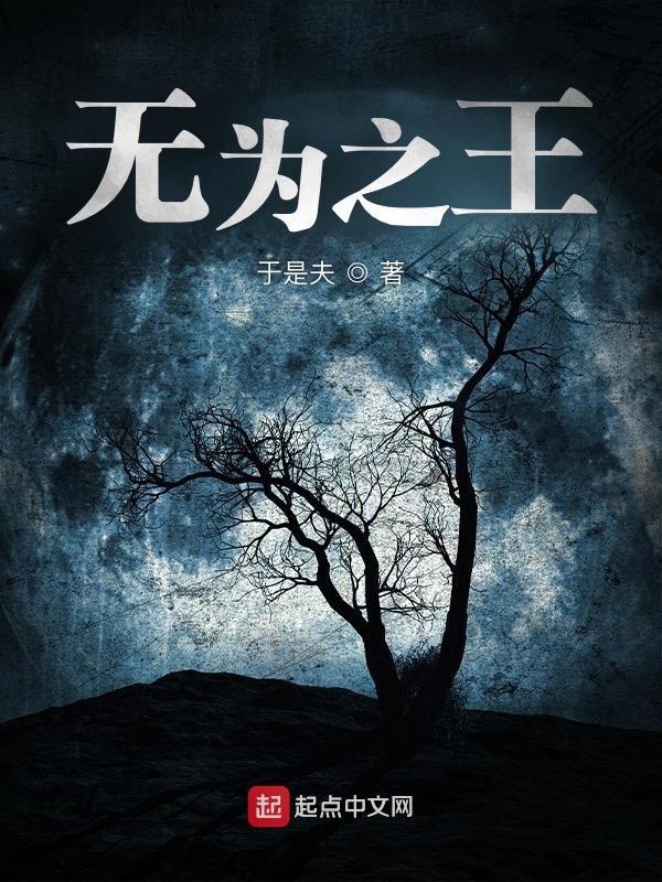 无为之治最好的解释