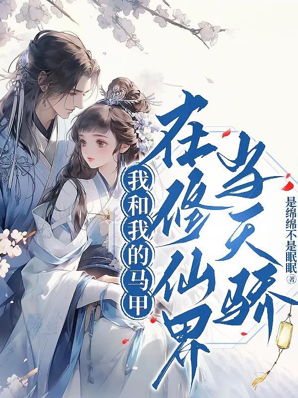 我和我的马甲he了