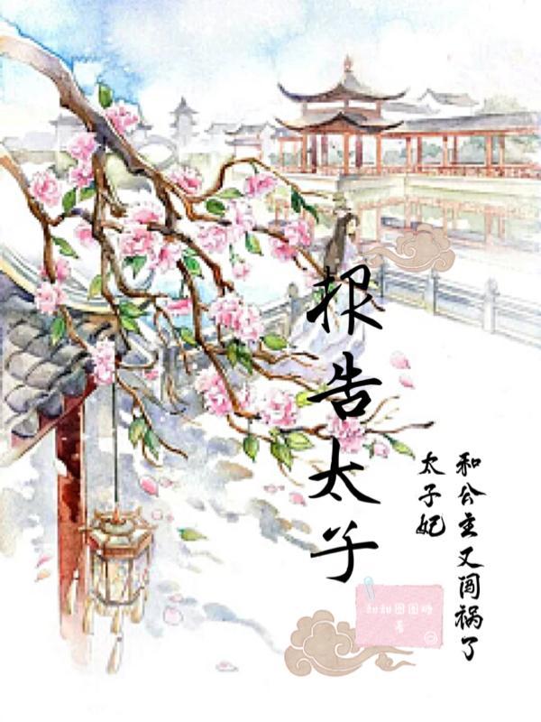 报告殿下太子妃又黑化了