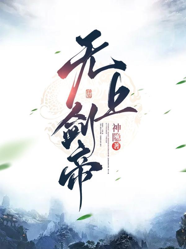 无上神帝剑术等级是什么