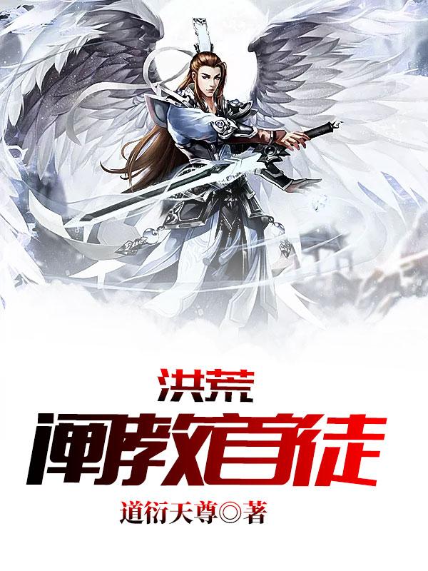 洪荒阐教首徒txt奇书网