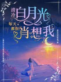 清冷白月光每天都在肖想我补车
