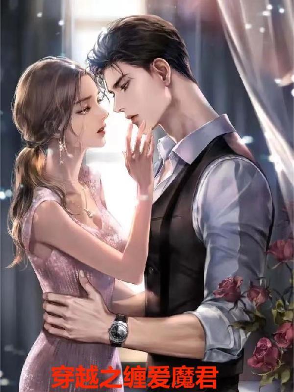 穿越之我的相公是魔君