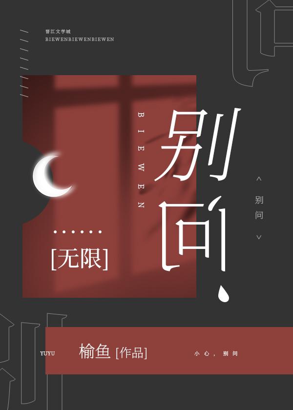 别问无限by榆鱼晋江