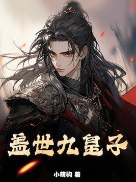 盖世九皇子蜀剑仙
