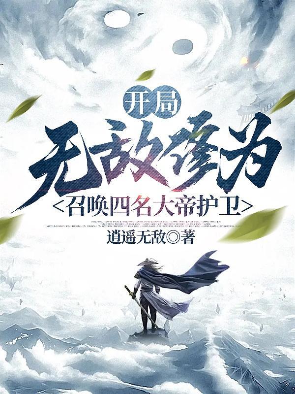 打造无上势力免费阅读