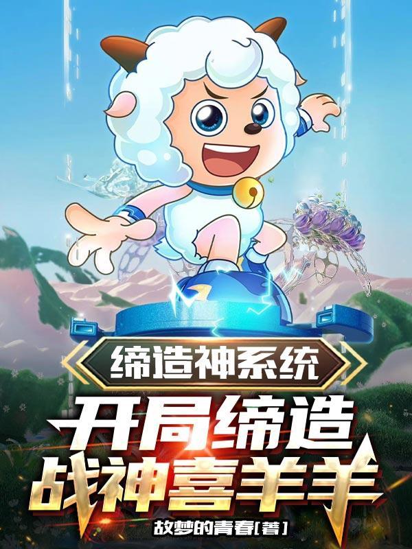 我缔造神话科技免费