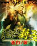法武封圣无删减版阅读