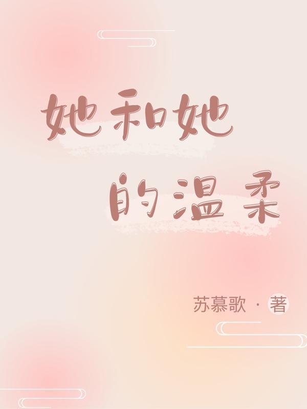 沉溺她的温柔深情短剧免费观看