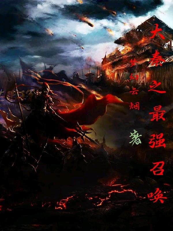 大秦之超级召唤