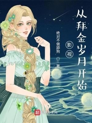 影视之旅从知否开始