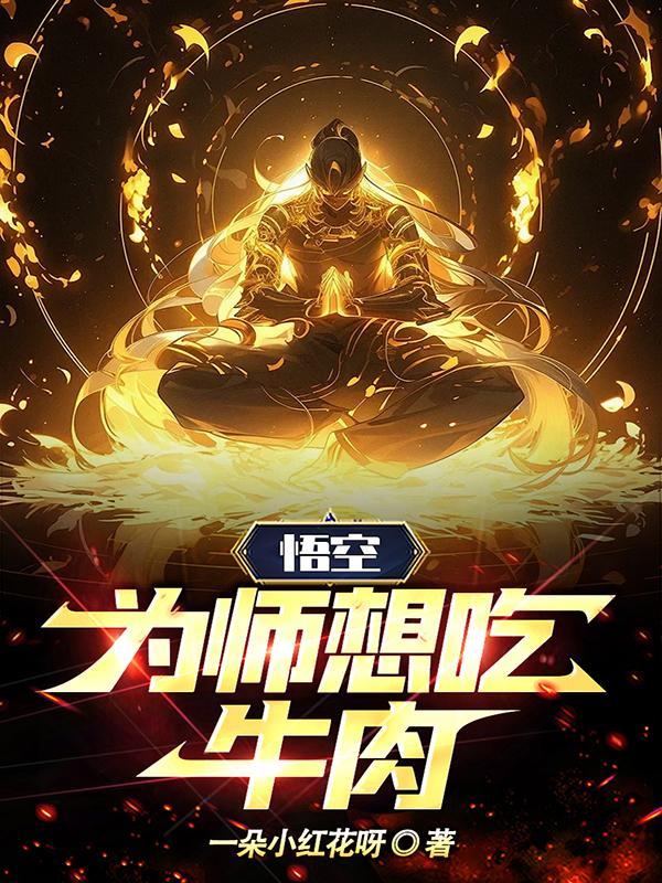 孙悟空想吃唐僧